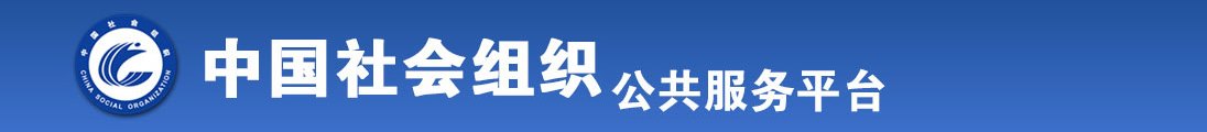 草黑丝美女阴部视频完整版在线观看全国社会组织信息查询